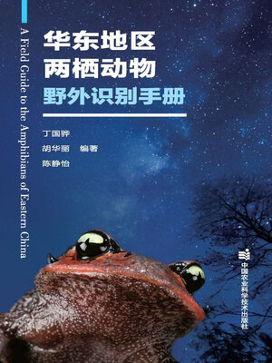 cover image of 华东地区两栖动物野外识别手册